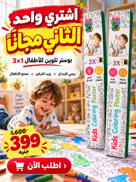 بوكس البوسترات العملاقة للتلوين 🎨 — 3 بوسترات (المدينة، المزرعة، عالم البحار)