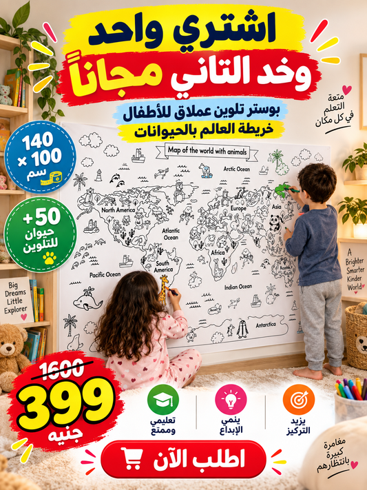 بوستر تلوين خريطة العالم العملاق 🌍🎨 — 140×100 سم يتعلم منه طفلك وهو بيلعب
