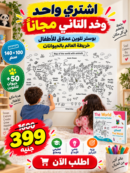 بوستر تلوين خريطة العالم العملاق 🌍🎨 — 140×100 سم يتعلم منه طفلك وهو بيلعب