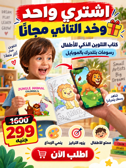 كتاب التلوين السحري 🦁📱 — لوّن حيوانات الغابة وامسح الكود وشوفها بتتحرك!