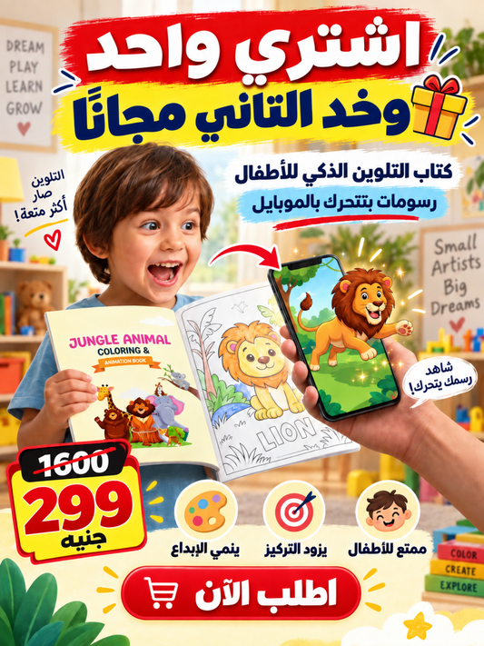 كتاب التلوين السحري 🦁📱 — لوّن حيوانات الغابة وامسح الكود وشوفها بتتحرك!